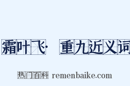 霜叶飞·重九近义词是什么意思的图片